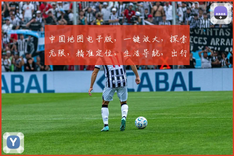 中国地图电子版，一键放大，探索无限，精准定位，生活导航，出行必备，三重福利，惊喜连连，体验非凡