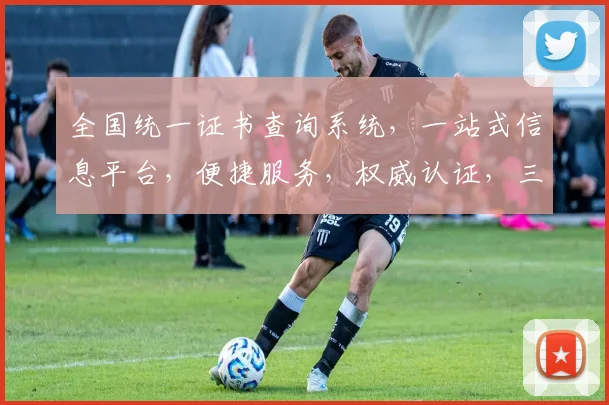 全国统一证书查询系统，一站式信息平台，便捷服务，权威认证，三步即可查询。