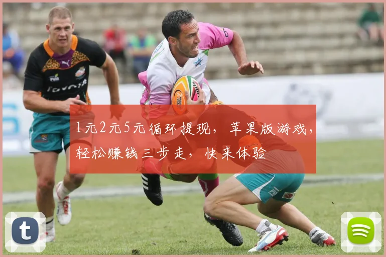 1元2元5元循环提现，苹果版游戏，轻松赚钱三步走，快来体验