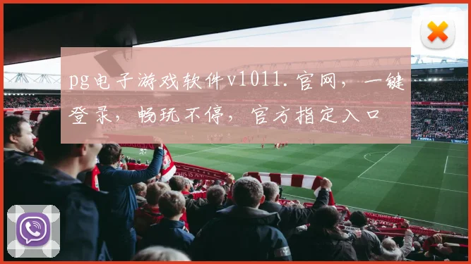pg电子游戏软件v1011.官网，一键登录，畅玩不停，官方指定入口