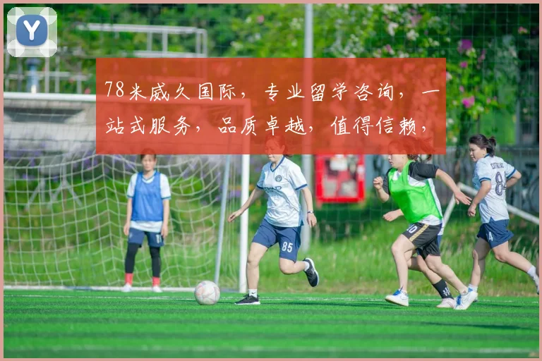 78米威久国际，专业留学咨询，一站式服务，品质卓越，值得信赖，助力梦想起航