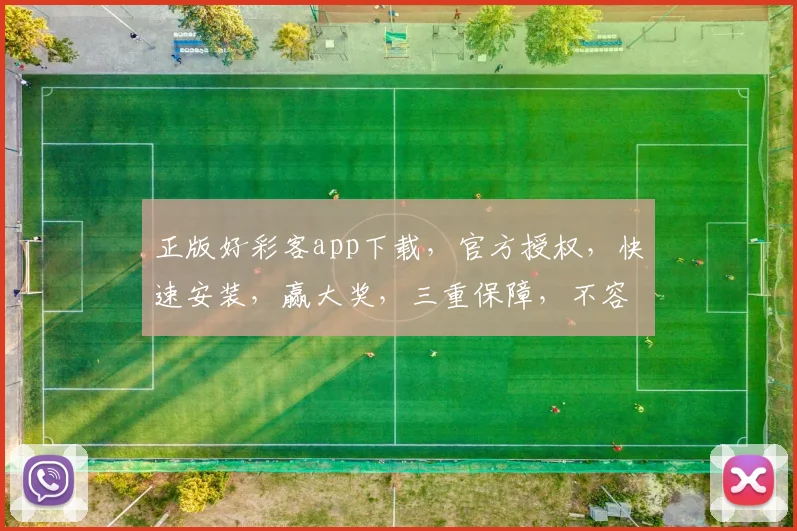 正版好彩客app下载，官方授权，快速安装，赢大奖，三重保障，不容错过，立即下载