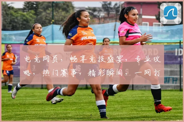 电竞网页，畅享竞技盛宴，专业攻略，热门赛事，精彩瞬间，一网打尽，不容错过