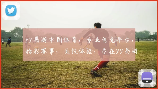 yy易游中国体育，专业电竞平台，精彩赛事，竞技体验，尽在yy易游