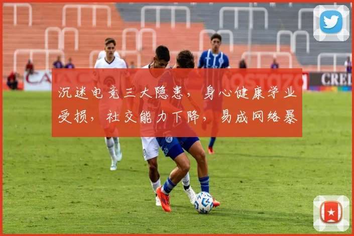 沉迷电竞三大隐患，身心健康学业受损，社交能力下降，易成网络暴力源头，警惕