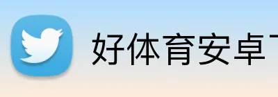好体育安卓下载 Logo